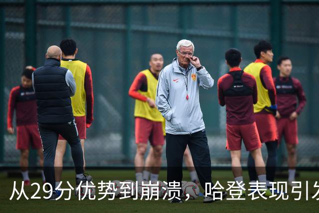 从29分优势到崩溃，哈登表现引发质疑