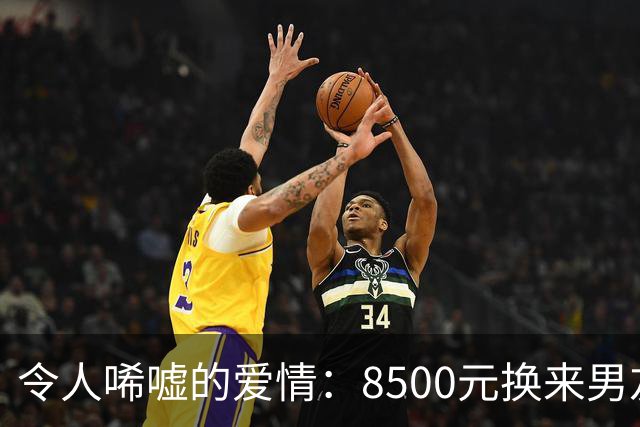 令人唏嘘的爱情：8500元换来男友首次同框