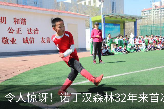令人惊讶！诺丁汉森林32年来首次客场战胜维拉
