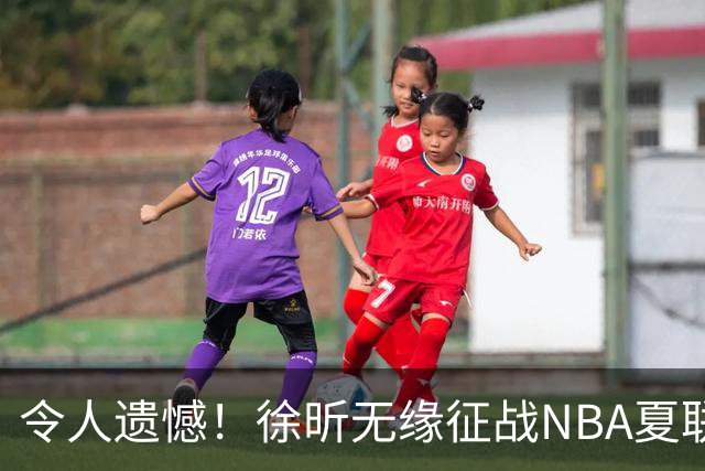 令人遗憾！徐昕无缘征战NBA夏联，原因曝光，球迷惋惜，杜锋躺枪
