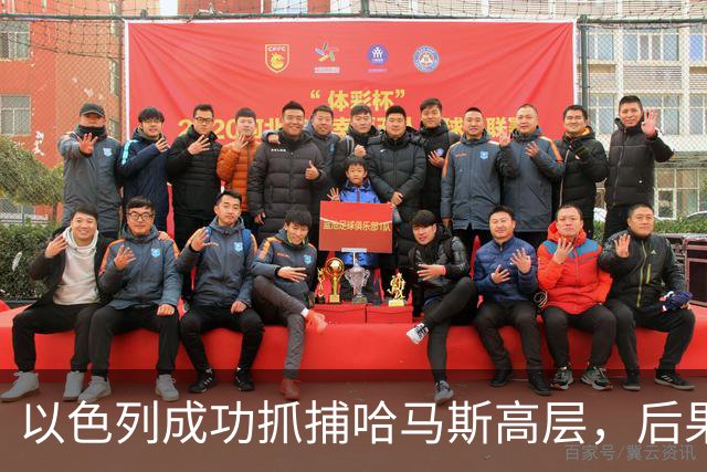 以色列成功抓捕哈马斯高层，后果不可小觑