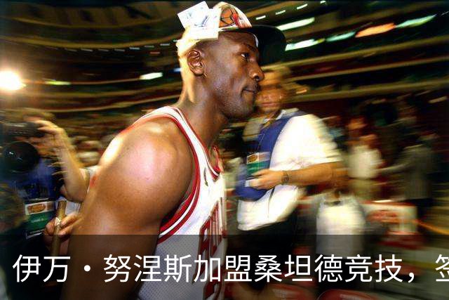 伊万·努涅斯加盟桑坦德竞技，签约至2030年