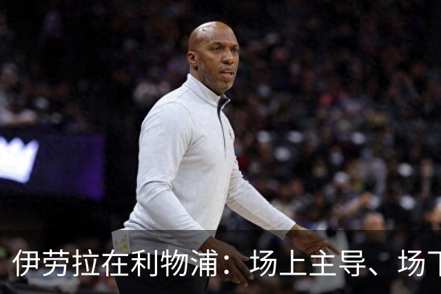 伊劳拉在利物浦：场上主导、场下低调