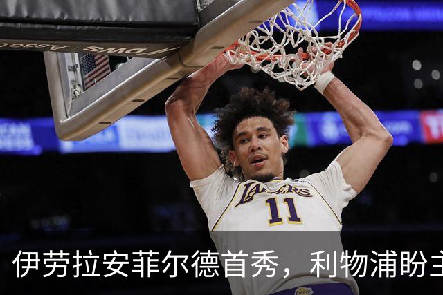 伊劳拉安菲尔德首秀，利物浦盼主场胜出
