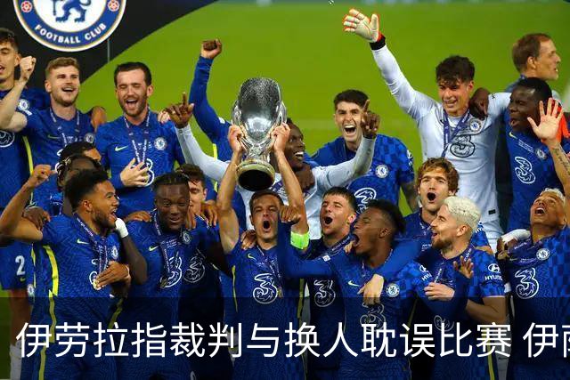 伊劳拉指裁判与换人耽误比赛 伊萨克对未来保持乐观