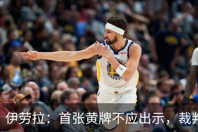伊劳拉：首张黄牌不应出示，裁判的判罚让我困惑
