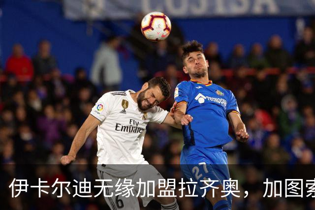 伊卡尔迪无缘加盟拉齐奥，加图索看好皮纳蒙蒂