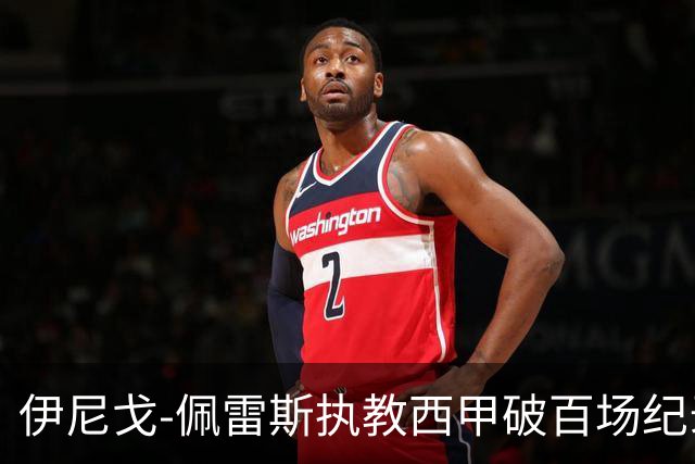 伊尼戈-佩雷斯执教西甲破百场纪录，成最年轻教练