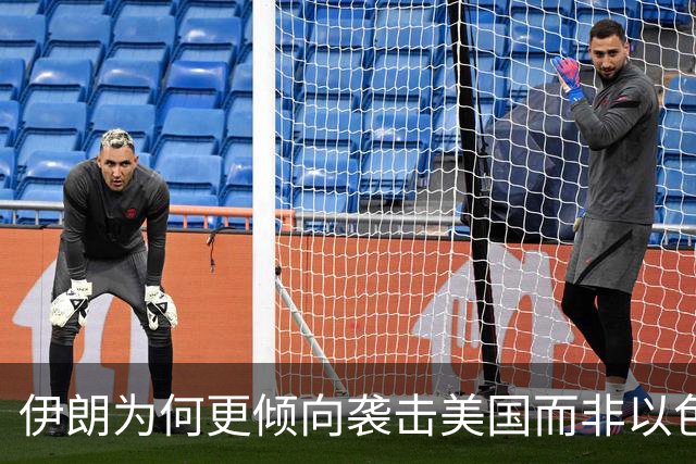伊朗为何更倾向袭击美国而非以色列分析