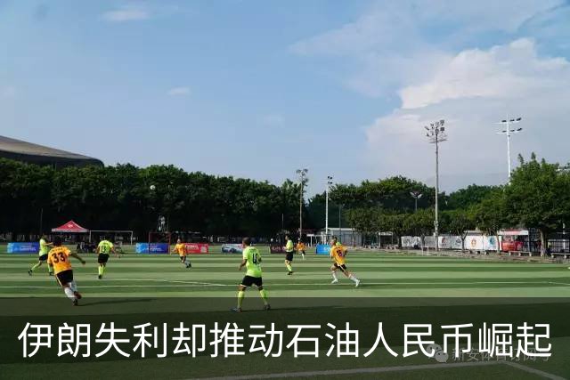 伊朗失利却推动石油人民币崛起