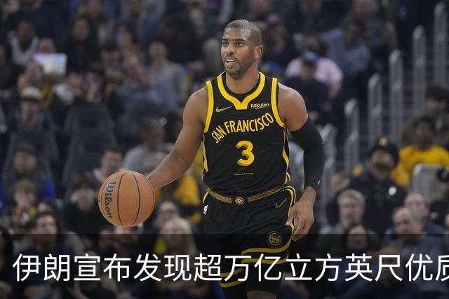 伊朗宣布发现超万亿立方英尺优质气田