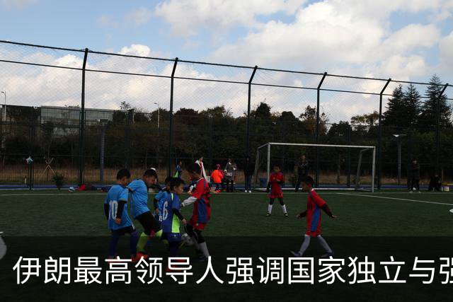 伊朗最高领导人强调国家独立与强大