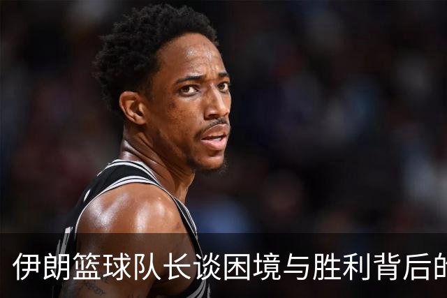 伊朗篮球队长谈困境与胜利背后的情感