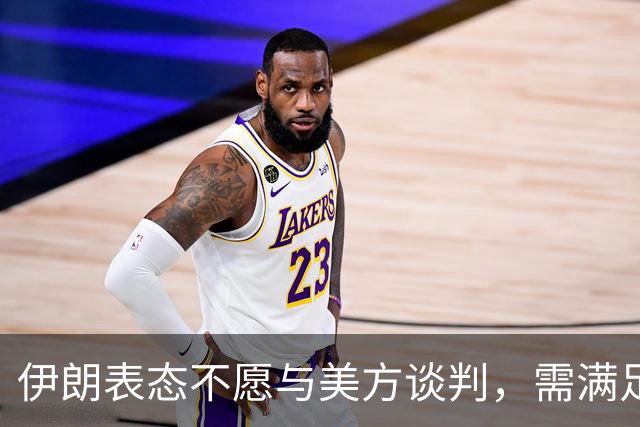 伊朗表态不愿与美方谈判，需满足其条件