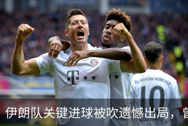 伊朗队关键进球被吹遗憾出局，曾任教哈佛大学的伊朗学者向FIFA索赔10亿美元