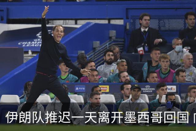 伊朗队推迟一天离开墨西哥回国 向当地民众表达感谢