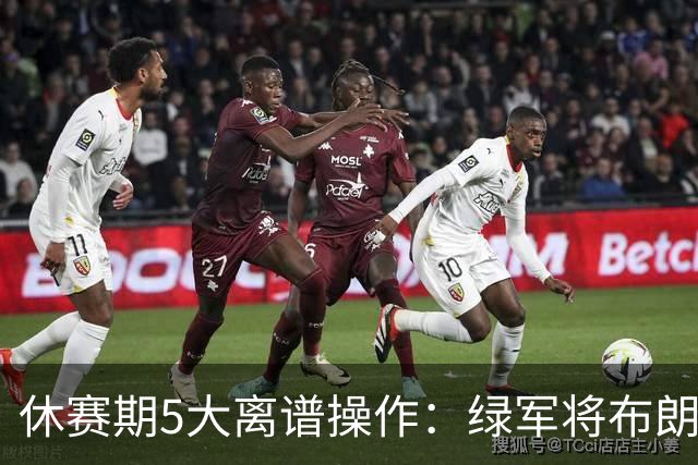 休赛期5大离谱操作：绿军将布朗甩卖给东区对手