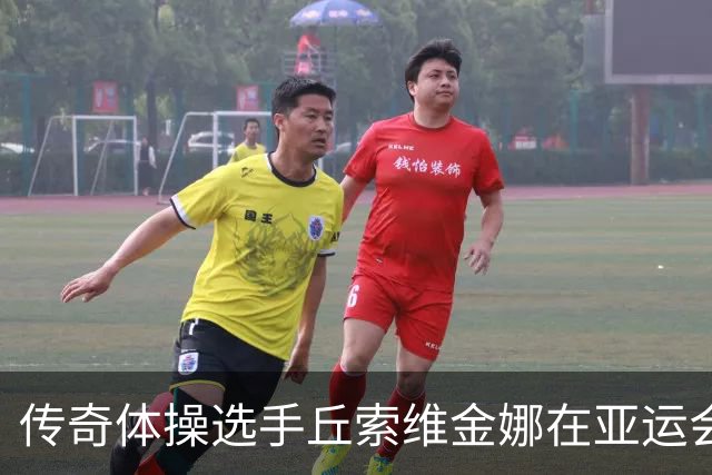 传奇体操选手丘索维金娜在亚运会再次亮相