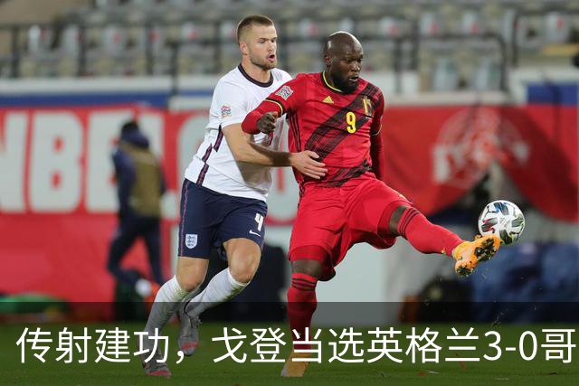 传射建功，戈登当选英格兰3-0哥斯达黎加队内全场最佳