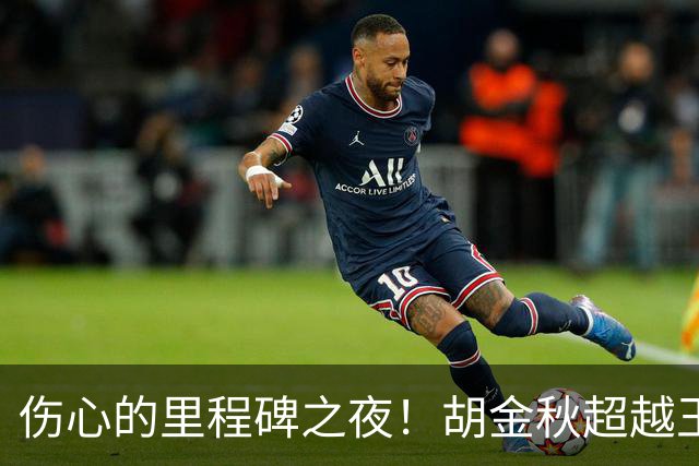 伤心的里程碑之夜！胡金秋超越王治郅 布朗创新高
