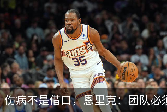伤病不是借口，恩里克：团队必须坚持