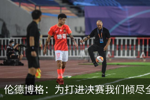 伦德博格：为打进决赛我们倾尽全力 会继续努力把冠军奖杯带回家