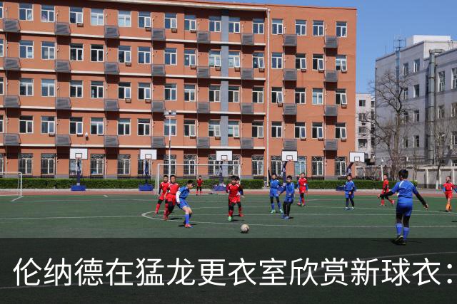 伦纳德在猛龙更衣室欣赏新球衣：真的很酷，我喜欢