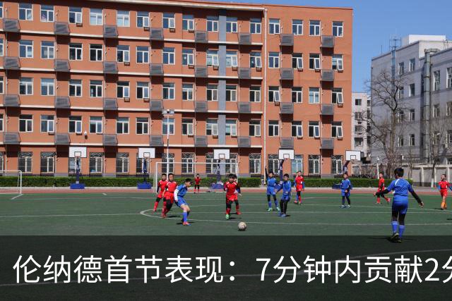 伦纳德首节表现：7分钟内贡献2分1抢断1盖帽