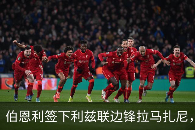 伯恩利签下利兹联边锋拉马扎尼，明夏完成买断