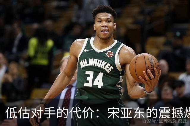 低估对手的代价：宋亚东的震撼爆冷