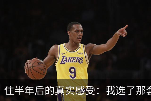 住半年后的真实感受：我选了那套挂了5年的二楼西向房