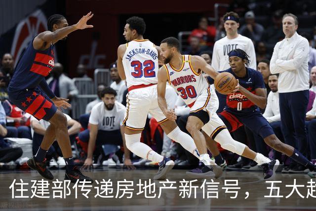 住建部传递房地产新信号，五大趋势浮现