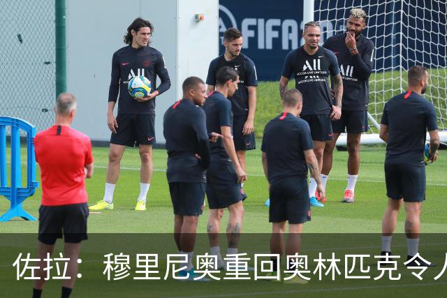 佐拉：穆里尼奥重回奥林匹克令人期待 国米有望轻松出线