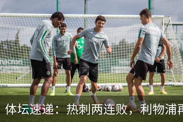 体坛速递：热刺两连败，利物浦再战平，马竞客场取胜
