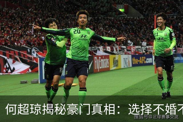 何超琼揭秘豪门真相：选择不婚不育背后深意