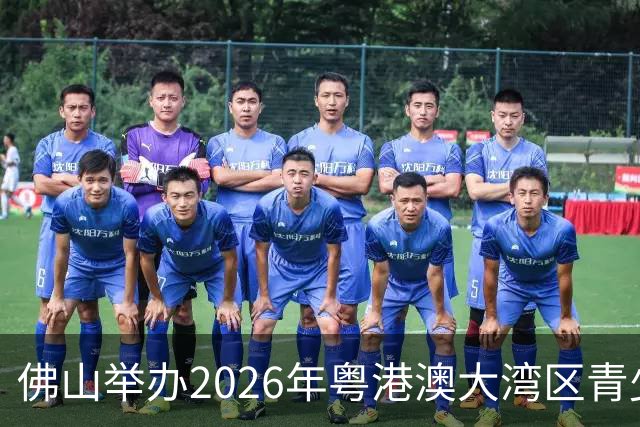 佛山举办2026年粤港澳大湾区青少年足球竞技活动