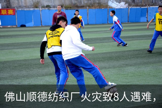 佛山顺德纺织厂火灾致8人遇难，安全隐患引关注