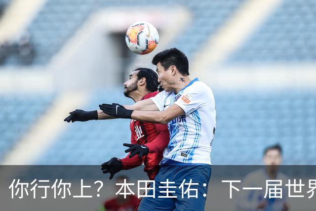 你行你上？本田圭佑：下一届世界杯想作为教练带领日本队参赛