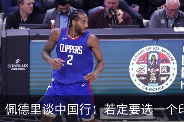 佩德里谈中国行：若定要选一个印象最深的地方，我最喜欢的是长城