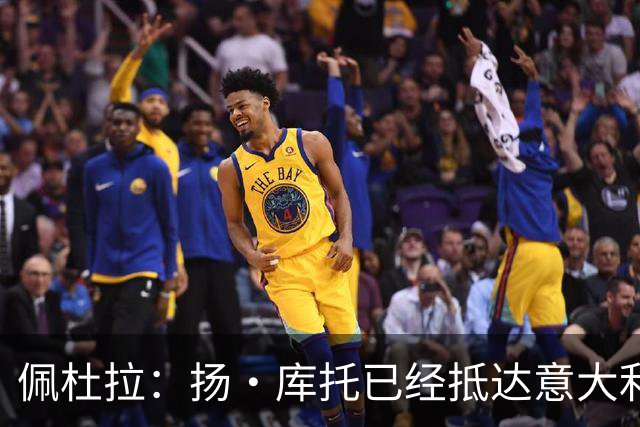 佩杜拉：扬·库托已经抵达意大利，将租借加盟科莫