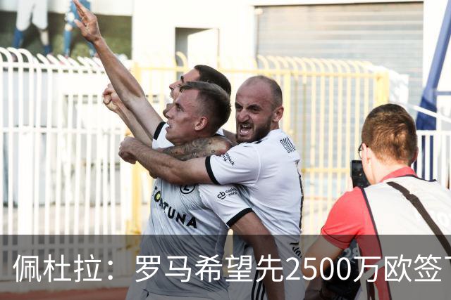 佩杜拉：罗马希望先2500万欧签下莫拉，明年再付2000万欧取消二转