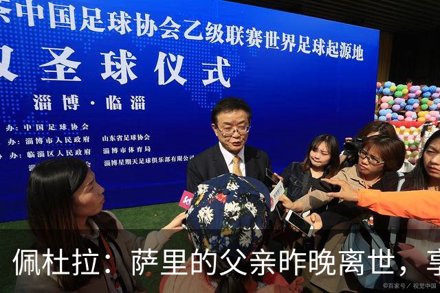 佩杜拉：萨里的父亲昨晚离世，享年97岁，曾是自行车好手