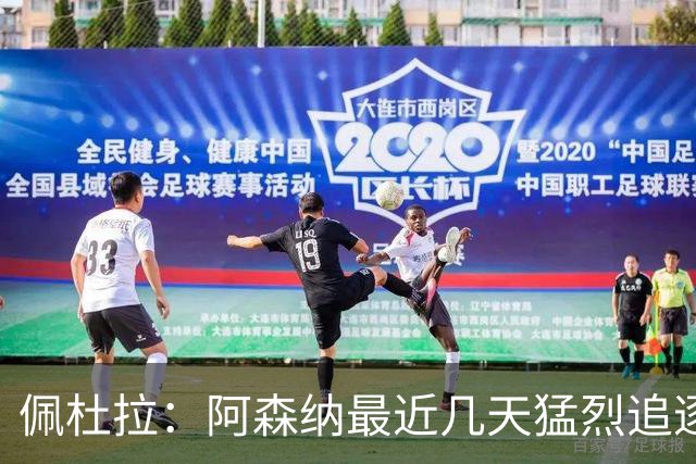 佩杜拉：阿森纳最近几天猛烈追逐罗梅罗，但和热刺多年来关系较僵