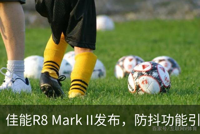 佳能R8 Mark II发布，防抖功能引发讨论