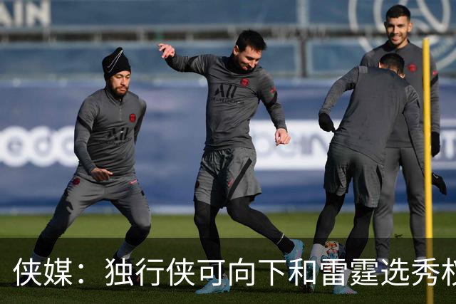 侠媒：独行侠可向下和雷霆选秀权1换2增加选秀权 雷霆则资源整合