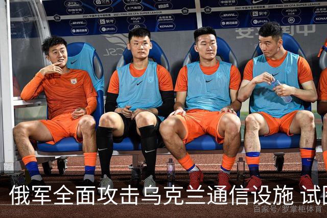 俄军全面攻击乌克兰通信设施 试图瘫痪“星链”系统