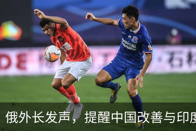俄外长发声，提醒中国改善与印度关系以防西方获利