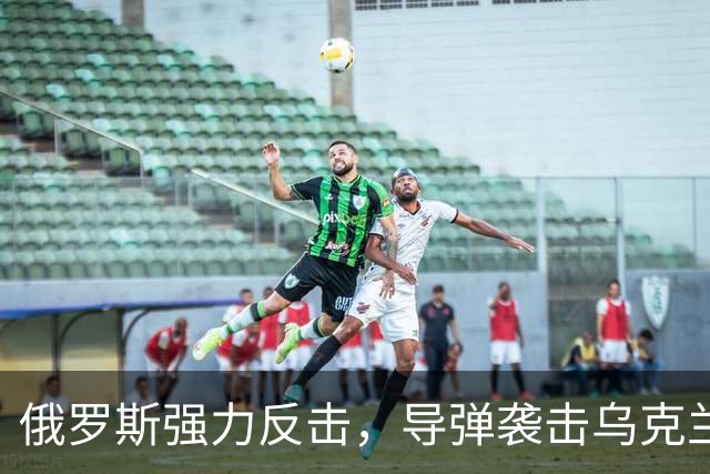 俄罗斯强力反击，导弹袭击乌克兰主要目标