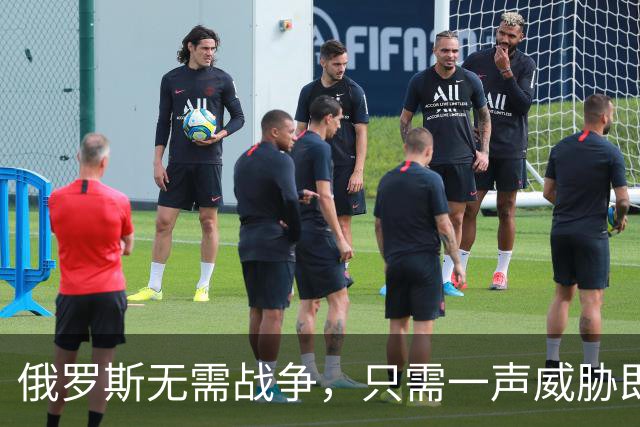 俄罗斯无需战争，只需一声威胁即可
