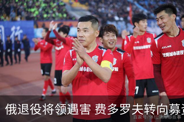 俄退役将领遇害 费多罗夫转向募资支持军工